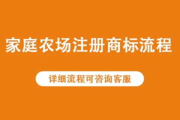 家庭農(nóng)場如何注冊申請商標(biāo),具體申請流程是什么
