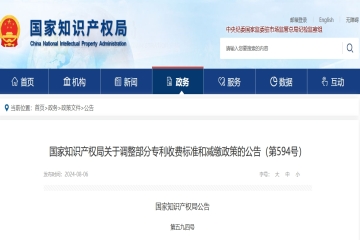 國家知識(shí)產(chǎn)權(quán)局關(guān)于調(diào)整部分專利收費(fèi)標(biāo)準(zhǔn)和減繳政策的公告（第594號(hào)）