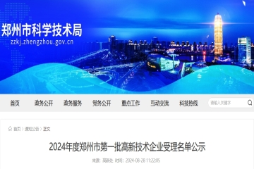 1450家！2024年度鄭州市第一批高新技術(shù)企業(yè)受理名單公示