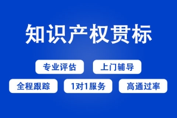 安陽(yáng)市知識(shí)產(chǎn)權(quán)貫標(biāo)獎(jiǎng)勵(lì)政策和申報(bào)方式