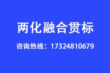 什么是兩化融合貫標(biāo),企業(yè)申請(qǐng)兩化融合貫標(biāo)的好處有哪些？