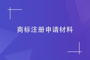 不知道商標注冊申請材料的看過來！鄭州商標代理機構告訴您