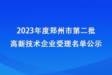 2023年度鄭州市第二批高新技術企業(yè)受理名單公示
