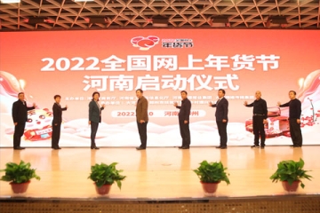 “2022全國(guó)網(wǎng)上年貨節(jié)” 河南專(zhuān)項(xiàng)活動(dòng)啟動(dòng)