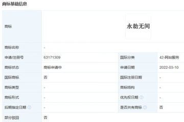 網(wǎng)易（杭州）網(wǎng)絡(luò)有限公司申請注冊“永劫無間”商標(biāo)