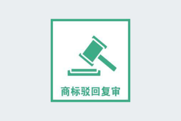 2022年商標(biāo)復(fù)審需要的材料匯總