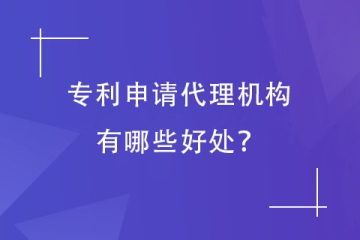 為什么專利申請要找代理機(jī)構(gòu)？重要性你要了解