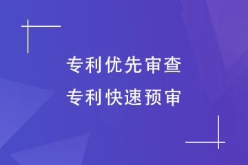 如何快速授權(quán)發(fā)明專利？有哪些途徑？