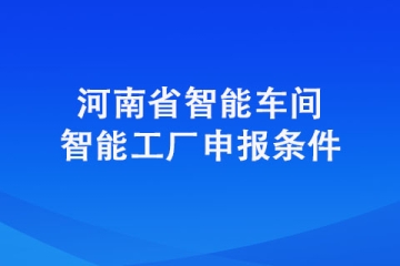 2022年濟(jì)源市智能車間智能工廠申報(bào)條件以及申報(bào)方式
