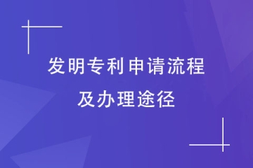 鄭州市申請發(fā)明專利的流程是什么？怎么才能盡快拿證？