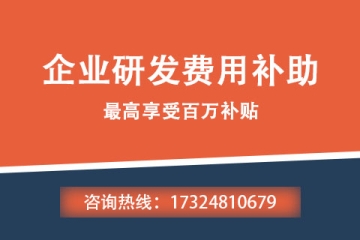 平頂山申報(bào)企業(yè)研發(fā)費(fèi)用補(bǔ)助需要具備哪些條件？申報(bào)流程是什么