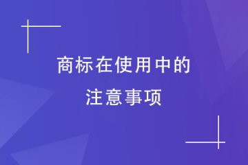 商標注冊成功后怎么使用？有幾點不能忽視！