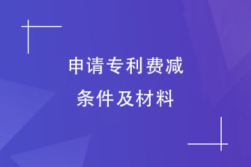 2024年鄭州市專利申請費減備案的材料有哪些？