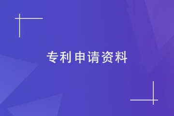 鄭州市個人怎么申請專利？申請流程及申請材料