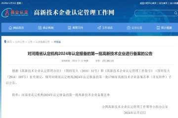 【公告】對河南省認(rèn)定機(jī)構(gòu)2024年認(rèn)定報(bào)備的第一批高新技術(shù)企業(yè)進(jìn)行備案的公告