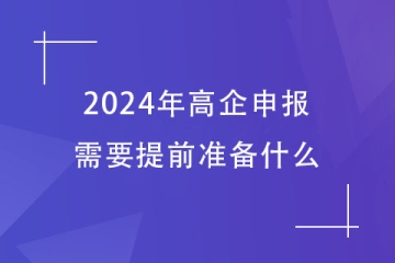 2024年鄭州市高企申報(bào)，需要提前準(zhǔn)備哪些工作？