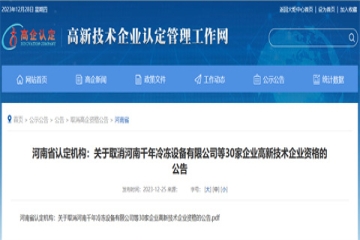 河南省高新技術(shù)企業(yè)認(rèn)定后還會(huì)被取消？