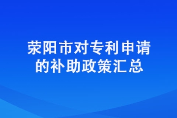 在滎陽(yáng)申請(qǐng)專(zhuān)利有獎(jiǎng)勵(lì)嗎？具體獎(jiǎng)勵(lì)明細(xì)有哪些