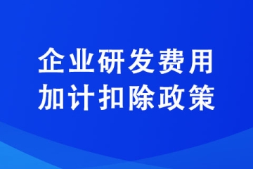 小微企業(yè)可以享受研發(fā)費(fèi)加計(jì)扣除政策嗎？詳細(xì)解答