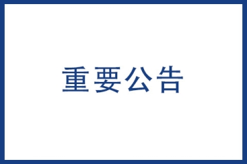 國家知識產(chǎn)權局發(fā)布最新關于修訂商標書式的通知