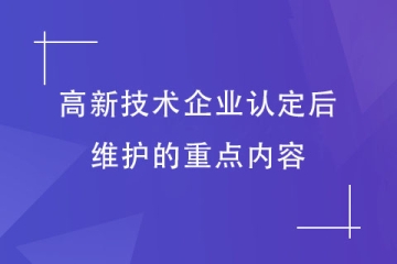 2023年河南省高新技術(shù)企業(yè)申報(bào)成功后的維護(hù)要點(diǎn)！