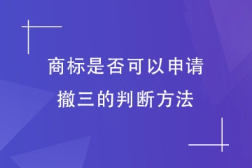 判斷商標(biāo)是否可以申請(qǐng)撤三？重點(diǎn)看這幾項(xiàng)！