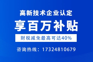 鄭州高新技術(shù)企業(yè)認(rèn)證如何辦理