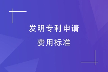 2023年鄭州市發(fā)明專利費用標準？發(fā)明專利為什么貴？