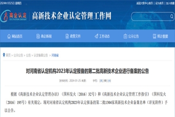 對河南省認定機構2023年認定報備的第二批高新技術企業(yè)進行備案的公告