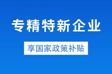 鄭州市中小企業(yè)專(zhuān)精特新有補(bǔ)貼嗎？金額是多少？