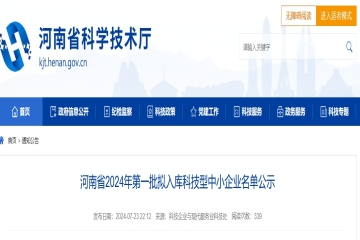 2934家！河南省2024年第一批擬入庫(kù)科技型中小企業(yè)名單公示 