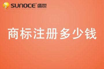 鄭州注冊商標(biāo)代理公司哪家好？鄭州商標(biāo)注冊多少錢？