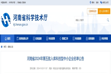 6008家！河南省2024年第五批入庫(kù)科技型中小企業(yè)名單公告