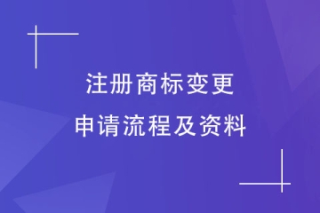 2023年鄭州市注冊商標變更流程及申請資料