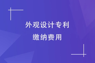 河南省申請(qǐng)外觀設(shè)計(jì)專利需要繳納哪些費(fèi)用？多少錢？