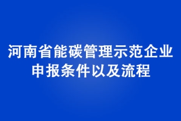 河南省能碳管理示范企業(yè)申報(bào)條件以及流程