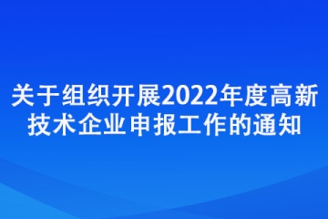 三門峽：關(guān)于組織開展2022年度高新技術(shù)企業(yè)申報(bào)工作的通知