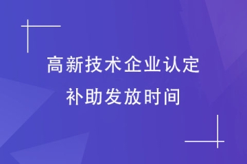 河南省高新技術(shù)企業(yè)補(bǔ)助什么時(shí)候發(fā)放？認(rèn)定后要注意什么？