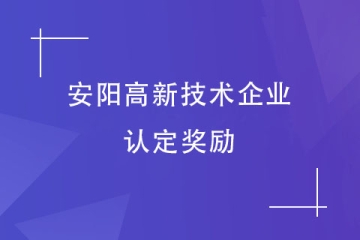 2024年安陽市高新技術(shù)企業(yè)獎補,如何申報獎補？