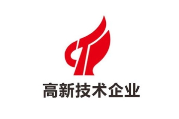 2024年河南省申報高新技術(shù)企業(yè)必備的八大條件