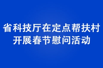 河南省科技廳在定點幫扶村開展春節(jié)慰問活動