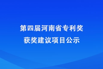 第四屆河南省專利獎獲獎建議項目公示