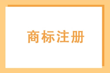 商標(biāo)的類型有哪些？包含哪些類型？