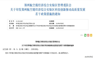 鄭州航空港經(jīng)濟(jì)綜合實驗區(qū)管理委員會 關(guān)于印發(fā)鄭州航空港經(jīng)濟(jì)綜合實驗區(qū)科技創(chuàng)新驅(qū)動高質(zhì)量發(fā)展若干政策措施的通知
