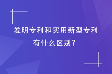 發(fā)明專利和實用新型專利有什么區(qū)別？鄭州專利代理機構(gòu)告訴您