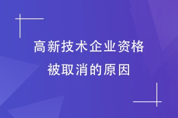 提醒！河南省高新技術(shù)企業(yè)認(rèn)定被取消？這7種行為請避免！