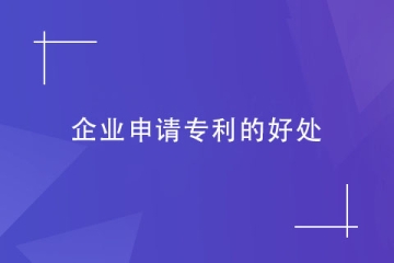 企業(yè)為什么都在申請專利？企業(yè)申請專利的幾大好處！