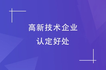 洛陽市申報(bào)高新技術(shù)企業(yè)的八大好處，你知道嗎？