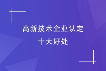 河南省企業(yè)為何都在申報“高新技術(shù)企業(yè)”？好處多多！