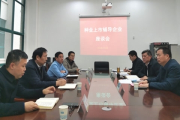 河南省農(nóng)業(yè)農(nóng)村廳組織召開種業(yè)上市輔導企業(yè)座談會